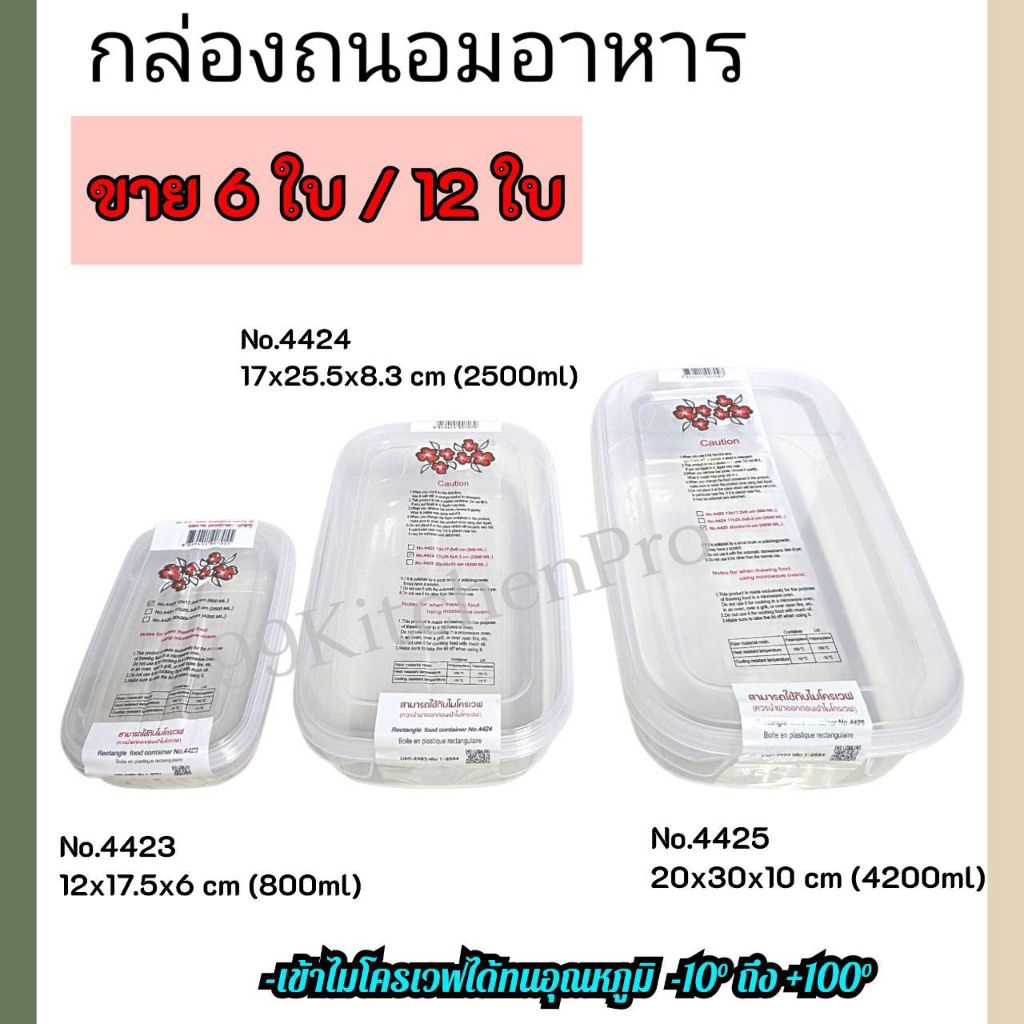 กล่องถนอมอาหาร ทรงกลม สี่เหลี่ยมผืนผ้า สี่เหลี่ยมจัตุรัส มีหลายขนาด คุณภาพดี เกรด A สามารถเข้าไมโครเวฟ ขาย6ใบ/12ใบ