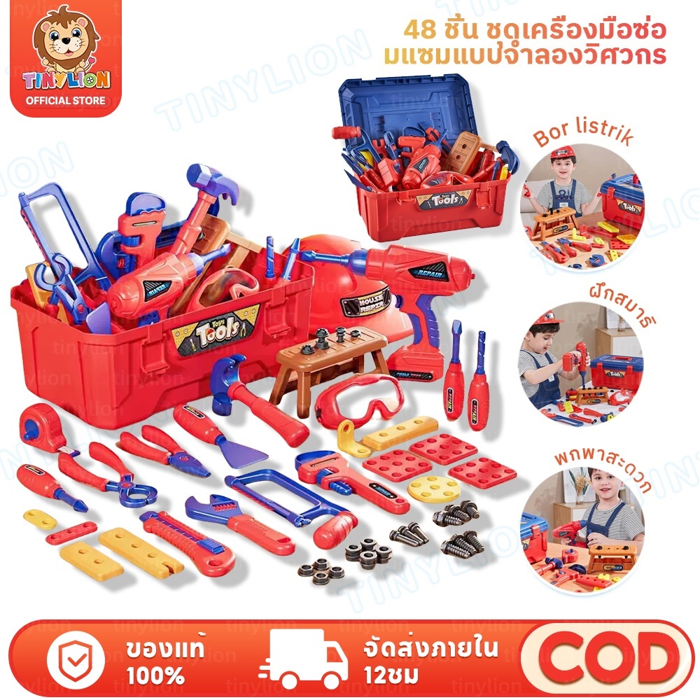 🔥TinyLion🔥ของเล่นช่างซ่อม เครื่องมือช่างเด็ก สว่านไขควงไฟฟ้าเครื่องมือ เสริมสร้าง IQ