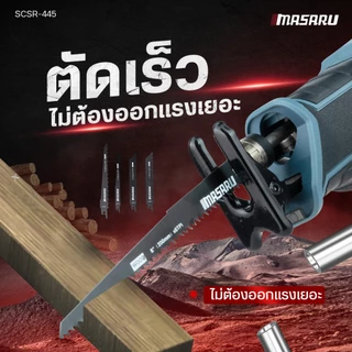 MASARU เลื่อยชักไร้สาย 20V รุ่น SCSR-445/440 ระยะชัก 28mm 4000RPM เลื่อยชัก BRUSHLESS เลื่อยชักไฟฟ้า