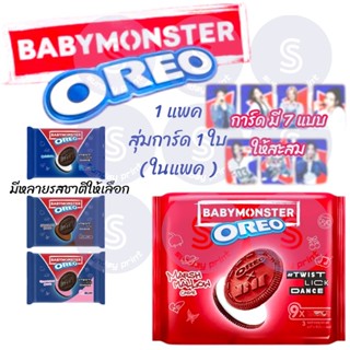 [248.4g] Oreo x Babymonster โอริโอ้ เบบี้มอนสเตอร์ มีหลายรสช…