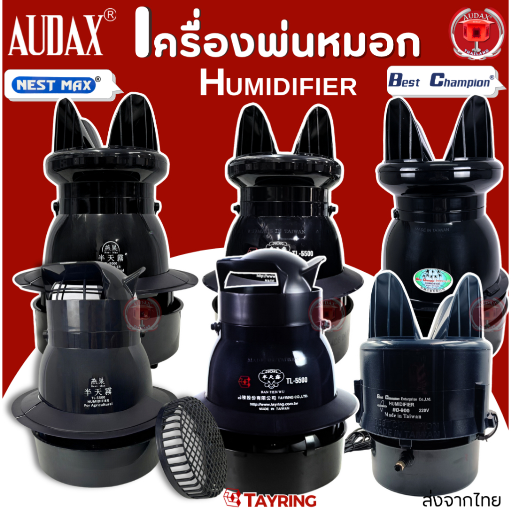 รวมเครื่องพ่นหมอกใช้ดี เครื่องทำหมอก พ่นหมอก ทำหมอก เพิ่มความชื้น