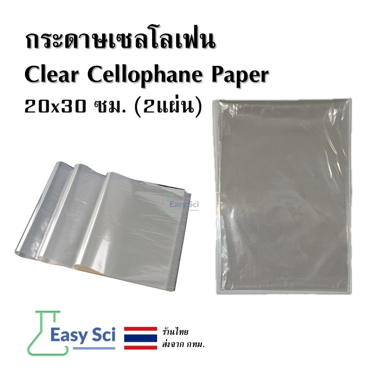 กระดาษเซลโลเฟนใส 20x30 ซม. (2 แผ่น) | งานทดลองวิทยาศาสตร์ | ห่อของขวัญ | แพ็คอาหาร | งานประดิษฐ์ DIY | งานตกแต่ง | ห่อสิ