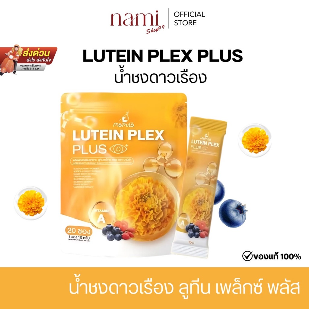 LUTEIN PLEX PLUSลูทีนเพล็กซ์พลัส น้ำชงดาวเรืองบำรุงสายตา ลดตาพร่ามัว