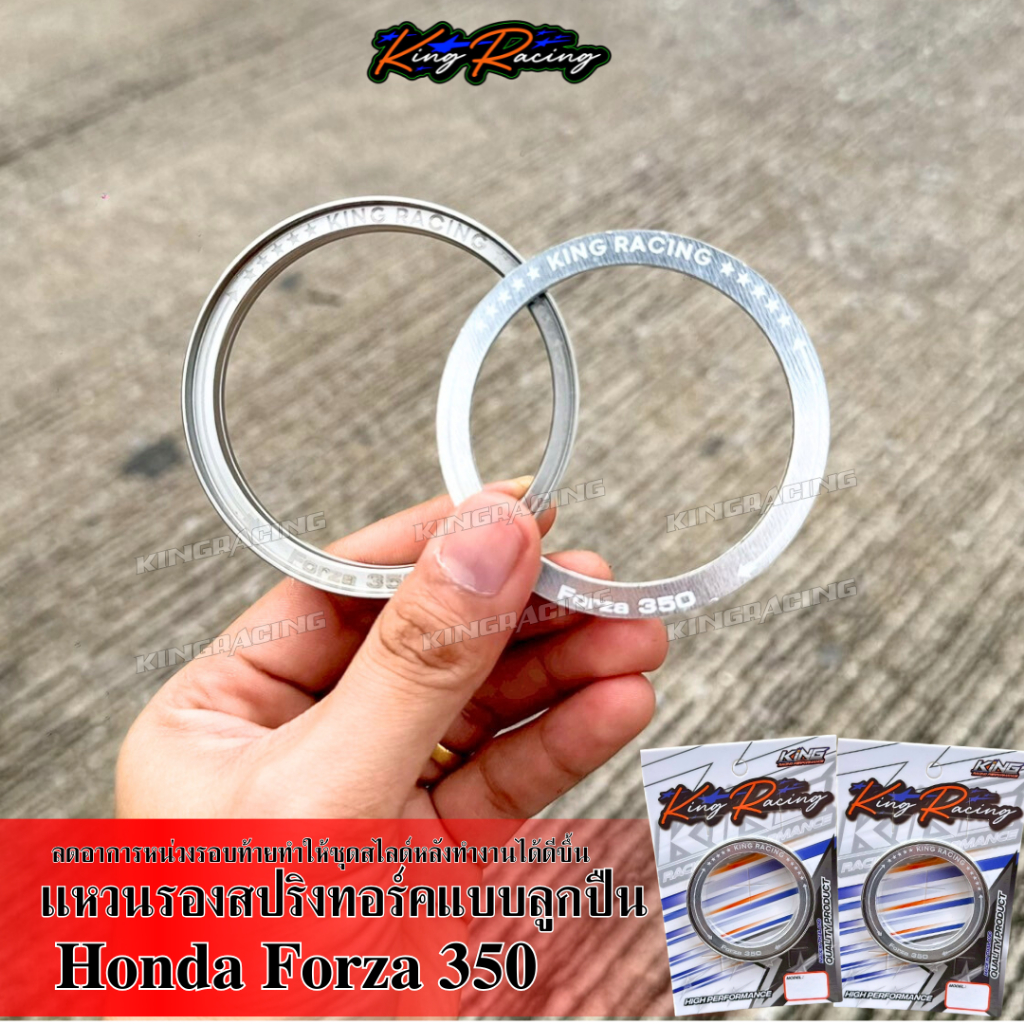 แหวนรองสปริงทอค หมุนได้  Forza350 ชุดลูกปืนรองสปริงทอล์ค KINGRACING รับแรงกด รอบจัด แหวนรองสปริงครัช แหวนรองสปริงลูกปืน