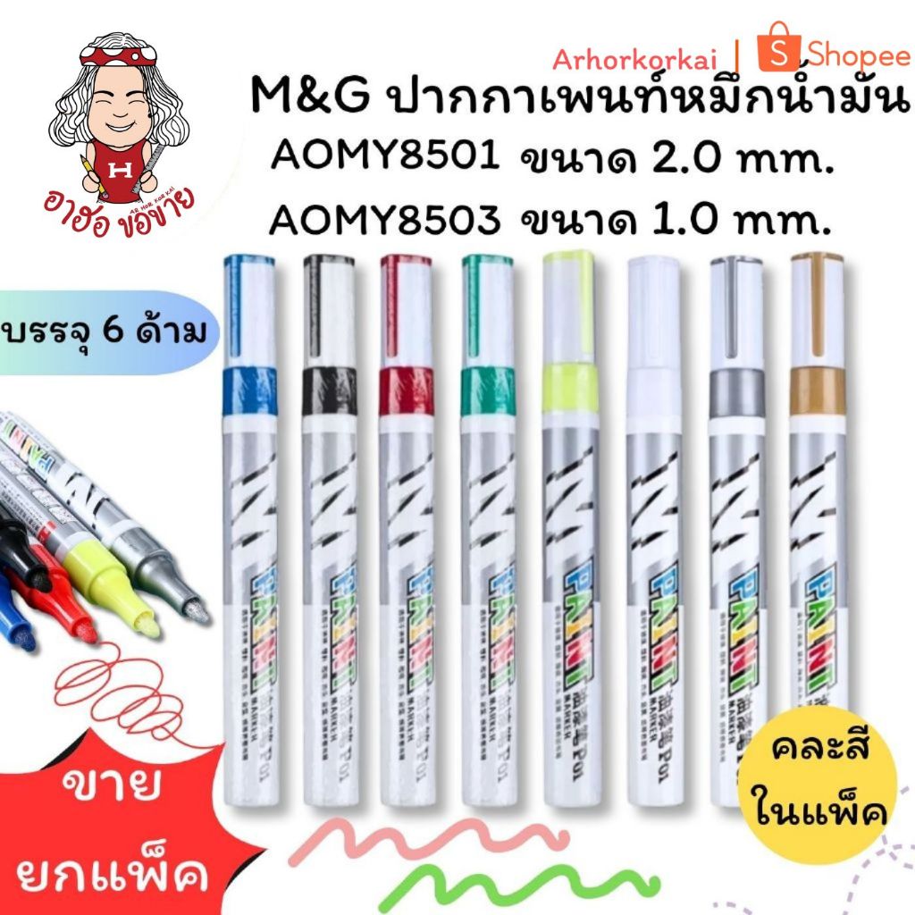 (HKK)💢แท้พร้อมส่ง💢(แพ็ค6) M&G ปากกาเพนท์ ปากกามาร์คเกอร์ ปากกาเขียนเหล็ก ปากกาเขียนกระจก หัว2.0mm แล