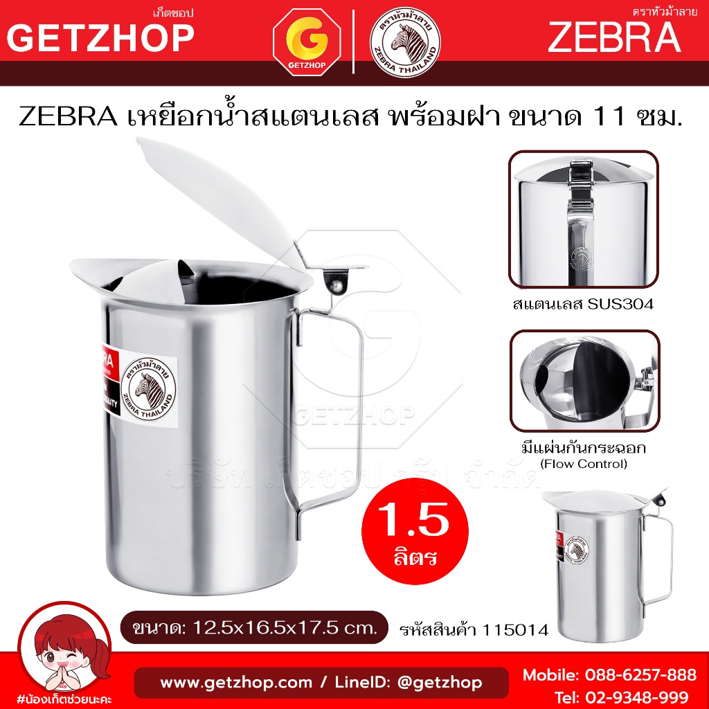 Zebra เหยือกน้ำมีฝา 1.5 ลิตร หัวม้าลาย  เหยือกน้ำสแตนเลส เหยือกเสริฟน้ำ เหยือกมีฝาปิด เหยือกรินน้ำ