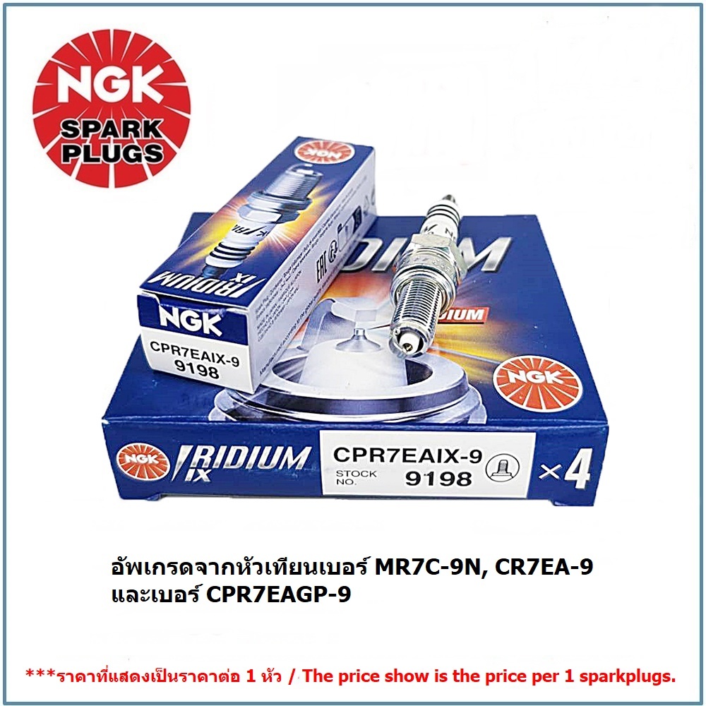 หัวเทียน IRIDUIM IX NGK CPR7EAIX-9  STOCK No.9198 (ดูรายละเอียด)