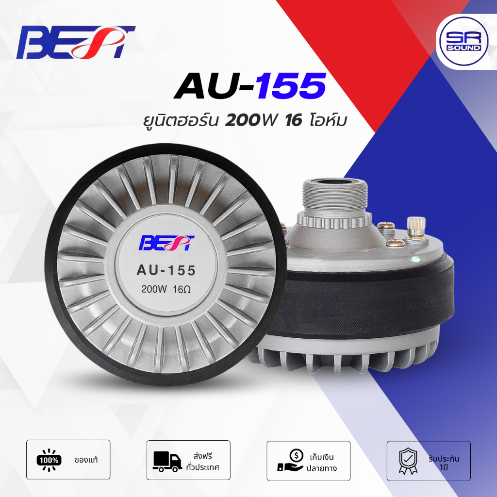 BEST AU-155 ยูนิตฮอร์น 200W 160hm ตูดร่อง เน็ตเวิร์ค 2 ทาง ยูนิต AU155 /ราคาต่อ1ตัว