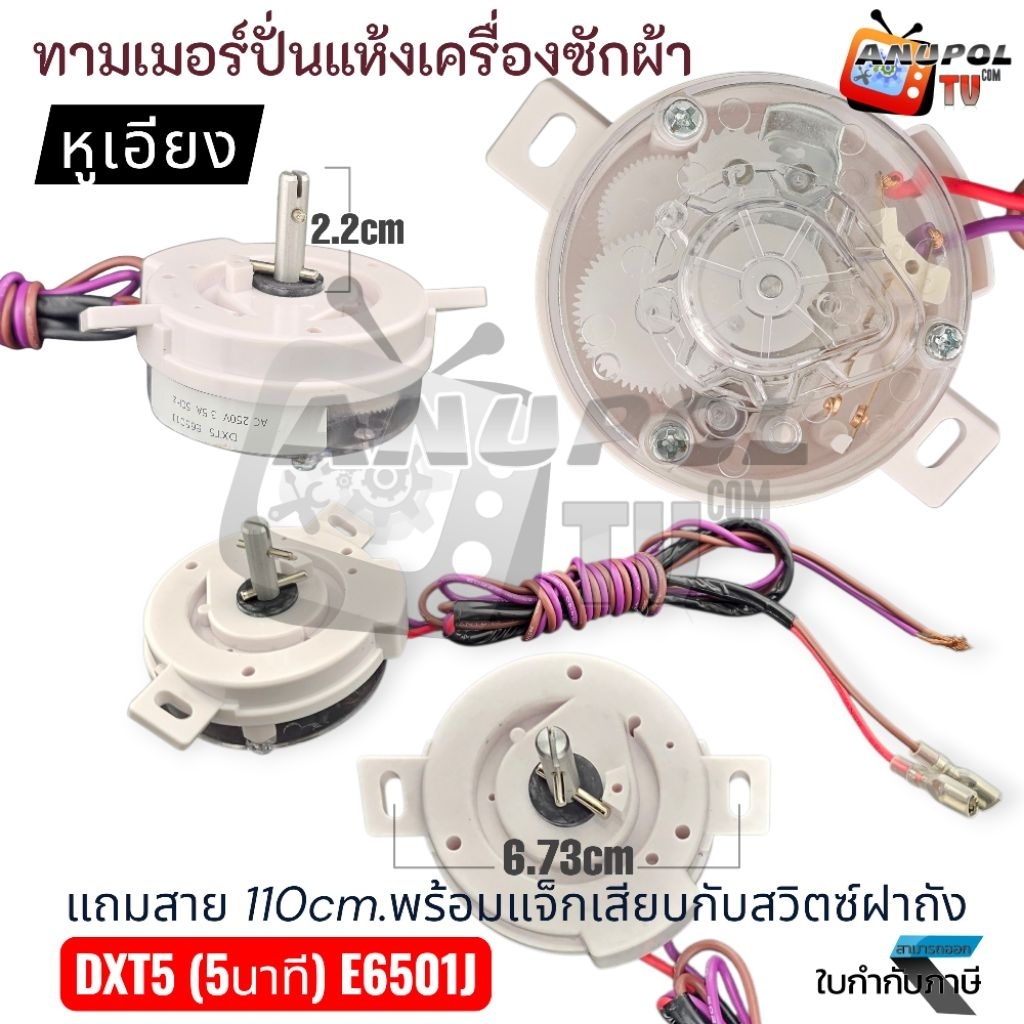 นาฬิกาปั่นแห้ง ทามเมอร์เครื่องซักผ้า ( หูบิด ) ลานปั่นแห้ง 5 นาที