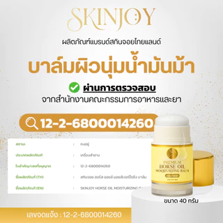 [Skinjoy] บาล์มผิวนุ่มสูตรน้ำมันม้า มาส์กเท้าแตก ทาแล้วนุ่ม ทาก่อนนอนไม่ต้องล้างออก ขนาด 40 กรัม