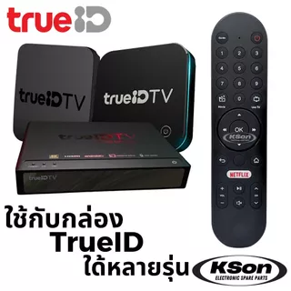 รีโมท TrueID TV ไม่มีระบบสั่งการด้วยเสียง TrueID TV Boxset No Voice Control