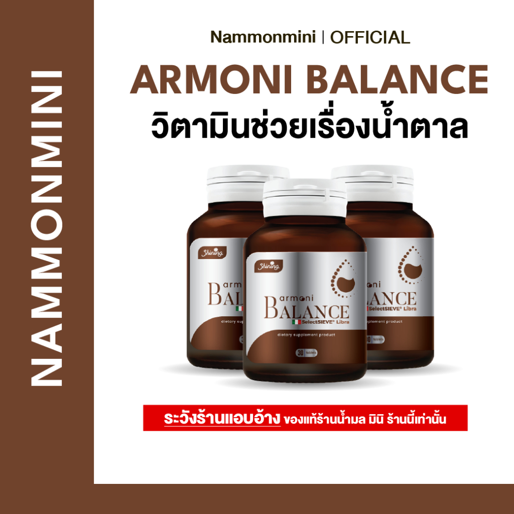 [ร้านน้ำมลมินิ] Shining Armoni | อาโมนิ บาลานซ์ | วิตามินเพื่อสุขภาพ | อาหารเสริม 30 เม็ด | ของแท้ 100%