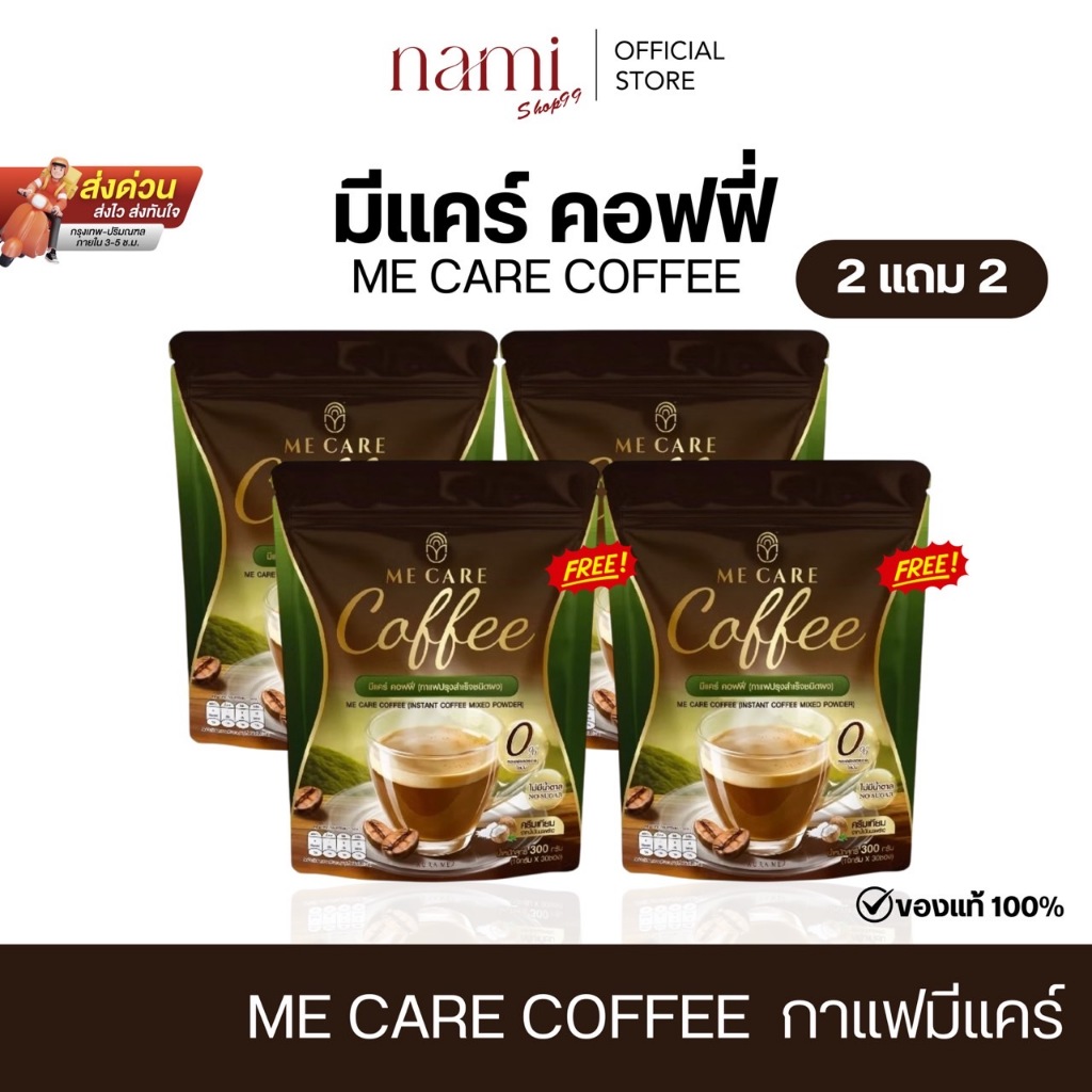 Me Care Coffee มีแคร์ คอฟฟี่ กาแฟ 3in1 ไม่มีน้ำตาล