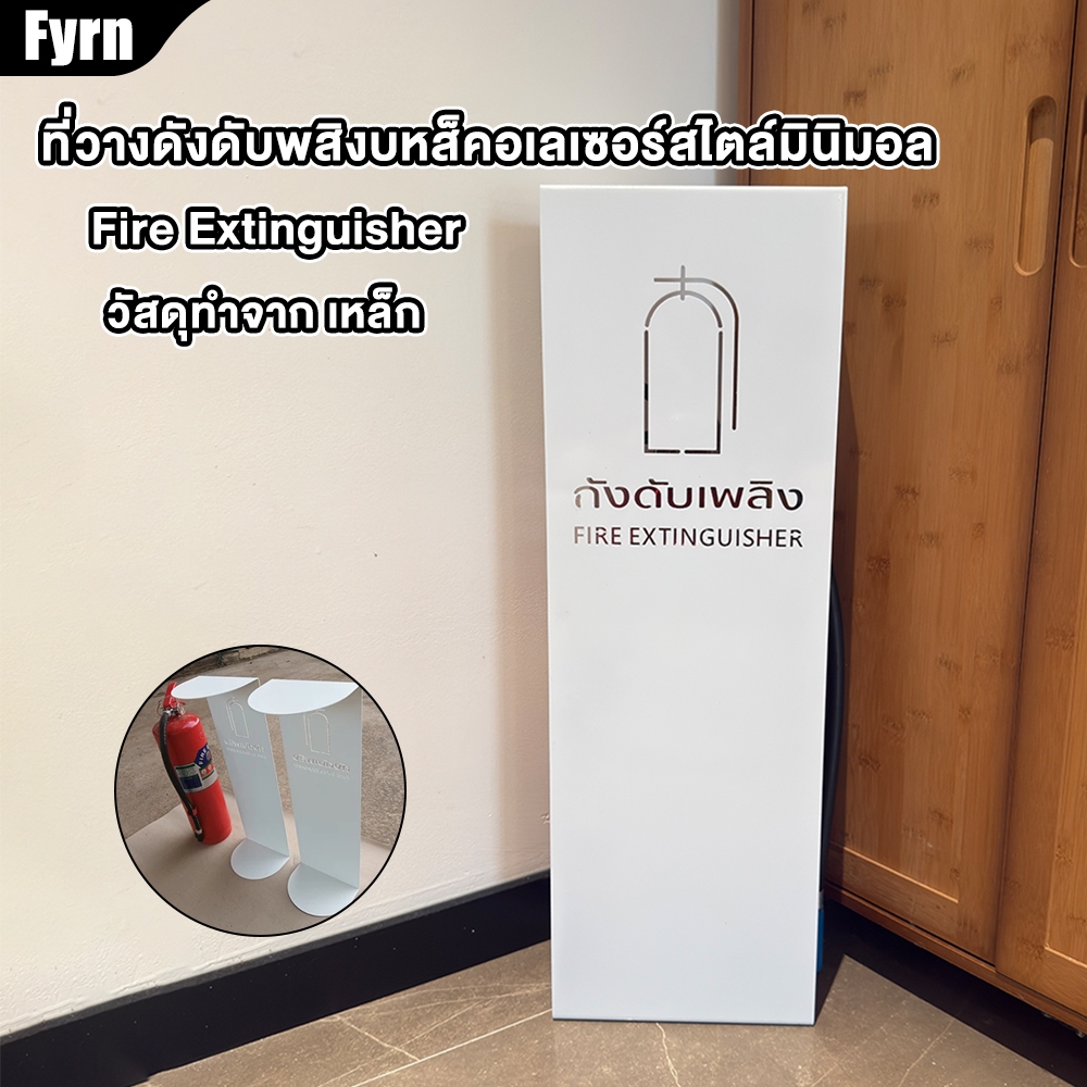 Fyrn ที่วางถังดับเพลิง ฐานวางถังดับเพลิง เหล็กฉลุเลเซอร์ สี2Kเกรดพรีเมี่ยมส ผลิตโดยโรงงานในไทย