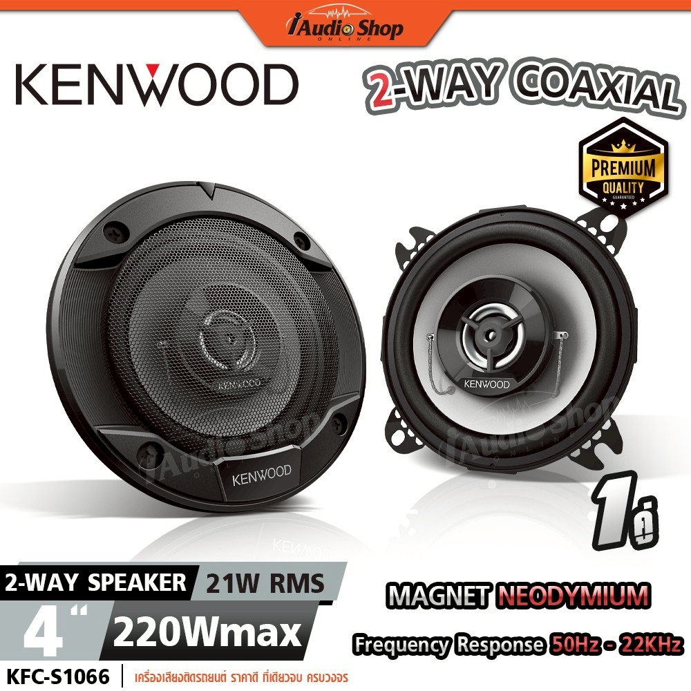 KENWOOD⚫แท้ ลำโพงแกนร่วม ลำโพงติดรถยนต์ ดอกลำโพง 4นิ้ว 2ทาง ลำโพงDIY KFC-S1066 iaudioshop