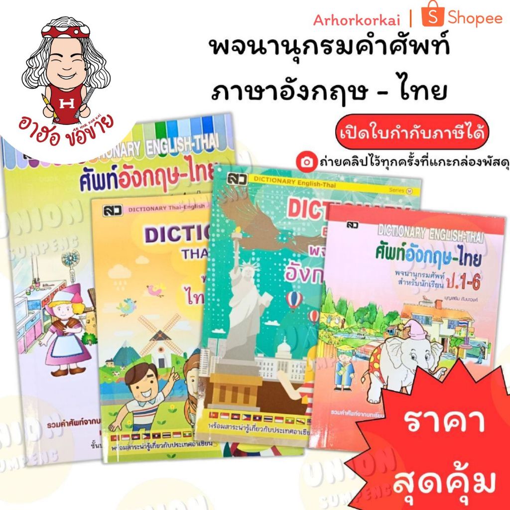 (HKK)🔥ขายถูกกว่าราคาปก30%🔥 Dictionary พจนานุกรม อังกฤษ-ไทย  English-Thai ดิกชันนารี ไทย-อังกฤษ ศัพท์ ป.1-6 สมุดศัพท์ ดิก