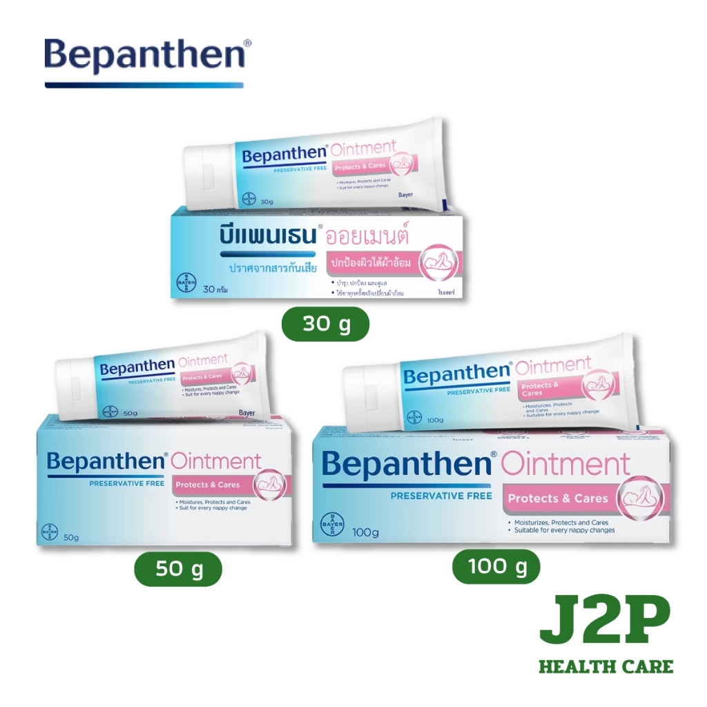 BEPANTHEN OINTMENT 30g 50g 100g บีแพนเธน ออยเมนท์ ปกป้องดูแลผิวจากผื่นผ้าอ้อม