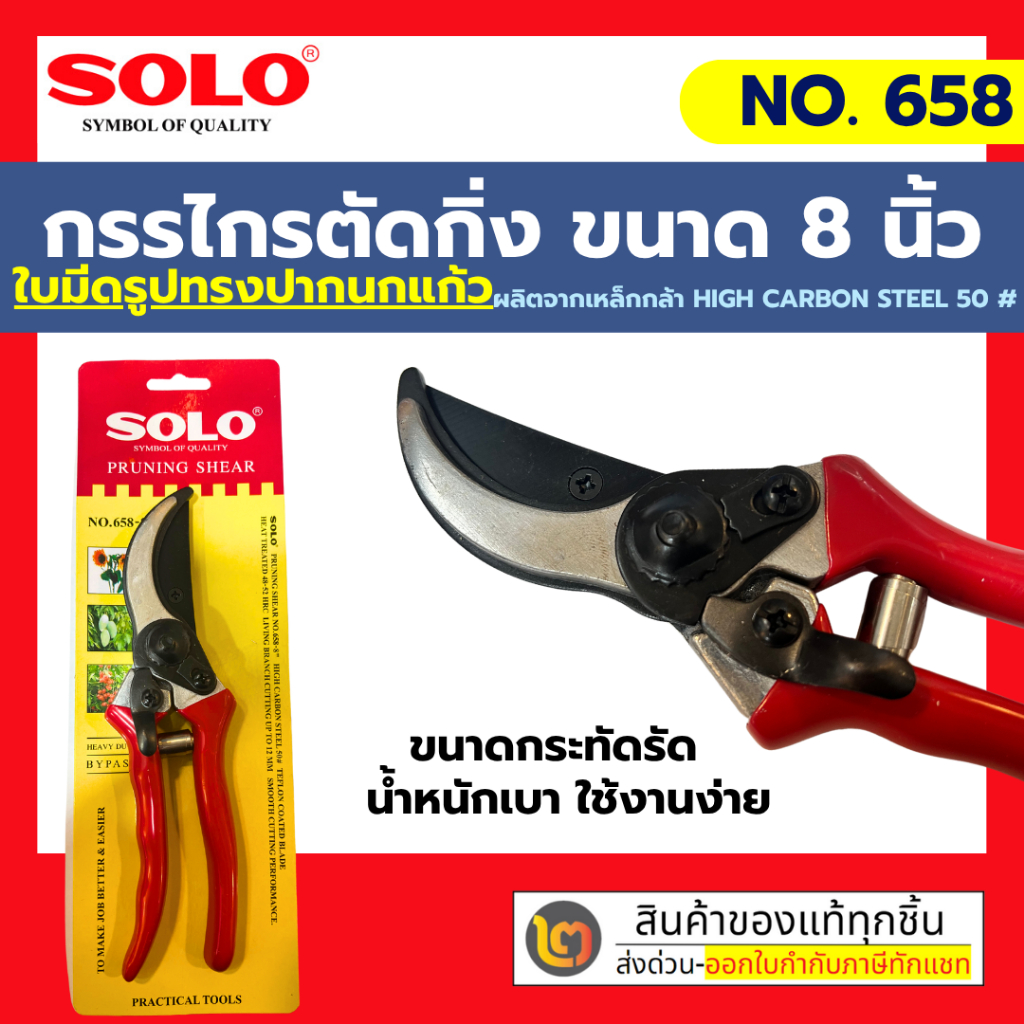 SOLO กรรไกรตัดกิ่งไม้ กรรไกรแต่งกิ่ง ขนาด 8.5 นิ้ว รุ่น 658  / 748