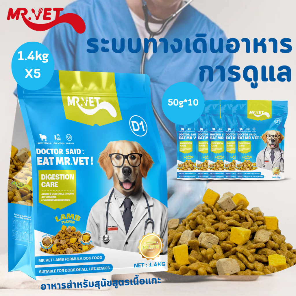 MR.VET อาหารสุนัข D1 ขนาด 1.4 กก 5packs. สูตรเนื้อแกะและผัก บำรุงผิวหนังและระบบย่อยอาหาร เหมาะสำหรับ