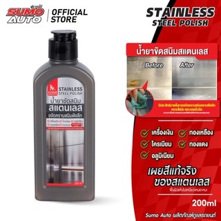 SUMO น้ำยาขัดสนิม น้ำยาขัดสนิมสแตนเลส 200ml SUMO + สเปรย์ทำความสะอาดและเคลือบเงาสเเตนเลส 600ml.