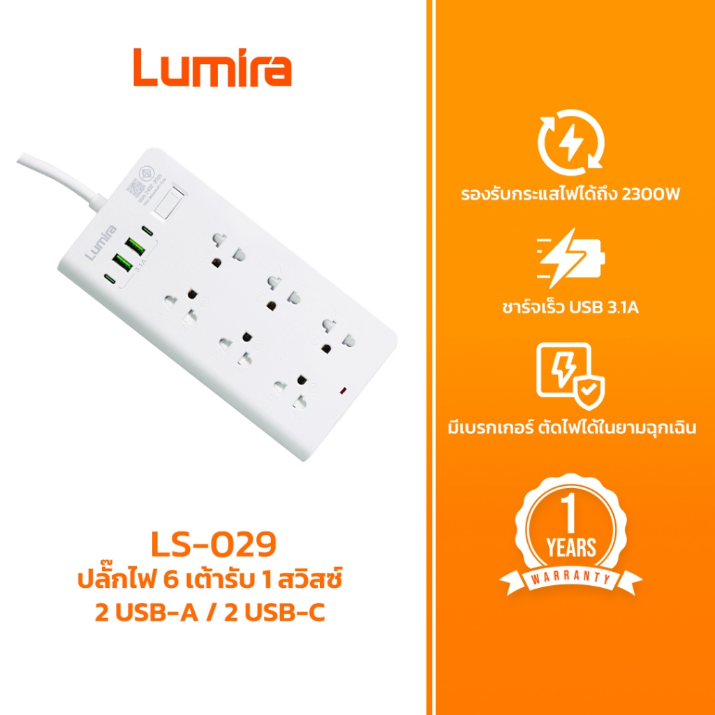 Lumira ปลั๊กพ่วง 6 ช่อง 2 USB Fast Charge 3.1A รุ่น LS-029 สายยาว 3 เมตร | รองรับ 2300W | ตัดไฟอัตโนมัติ 10A | มอก. |