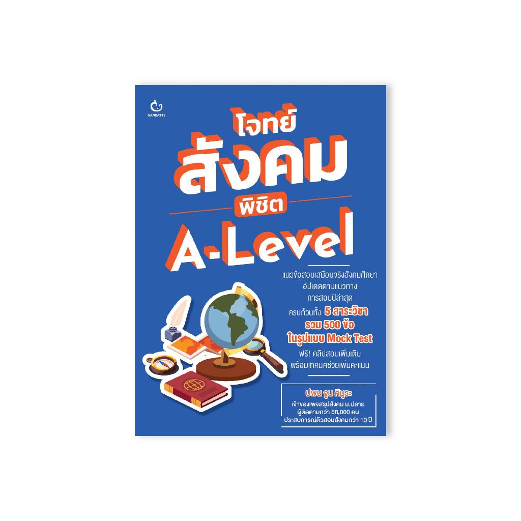 Ganbatte โจทย์ สังคม พิชิต A-Level