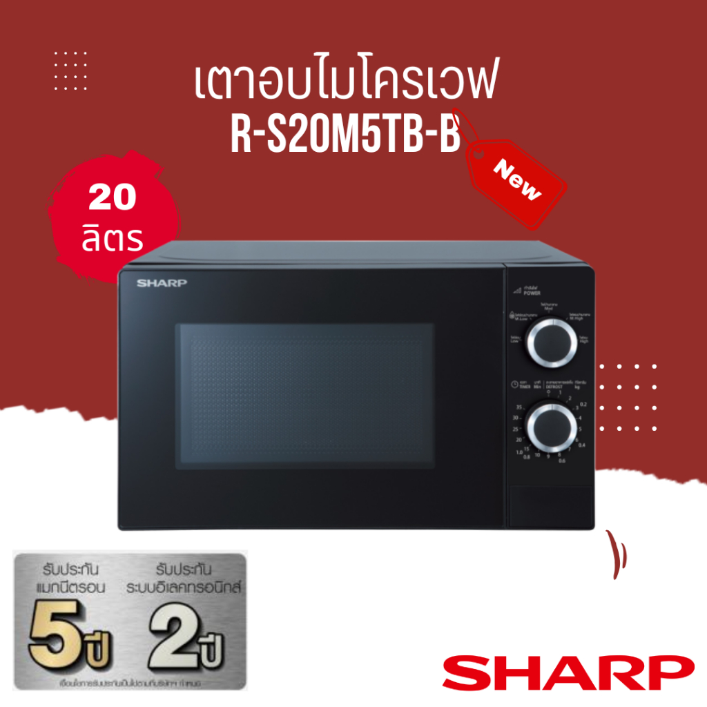 SHARP รุ่นใหม่ ไมโครเวฟ 20 ลิตร รุ่น R-S20M5TB-B 800 วัตต์
