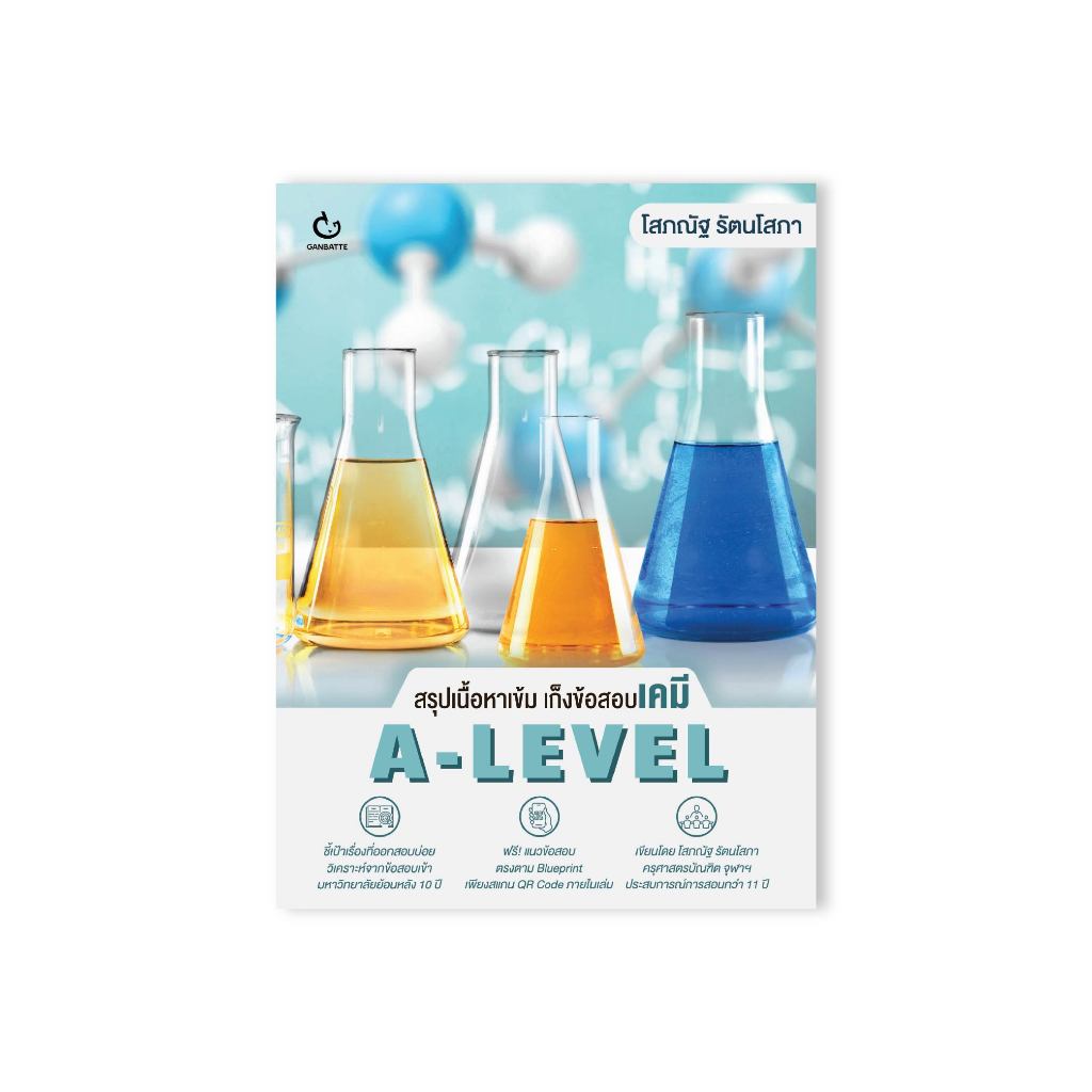 Ganbatte Books  สรุปเนื้อหาเข้ม เก็งข้อสอบเคมี A-Level