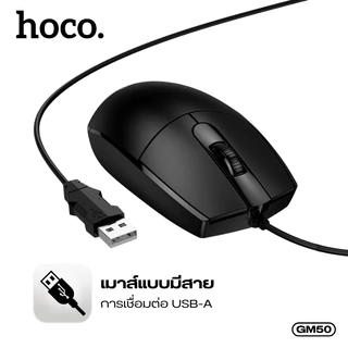 เมาส์ เมาส์แบบมีสาย HOCO GM50 สายยาว 1.45 เมตร เมาส์ความแม่นยำสูง เหมาะสำหรับ PC และ แล็ปท็อป น้ำหนักเบา พกพาง่าย