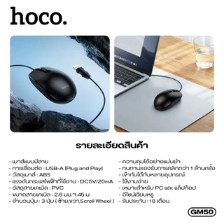เมาส์ เมาส์แบบมีสาย HOCO GM50 สายยาว 1.45 เมตร เมาส์ความแม่นยำสูง เหมาะสำหรับ PC และ แล็ปท็อป น้ำหนักเบา พกพาง่าย