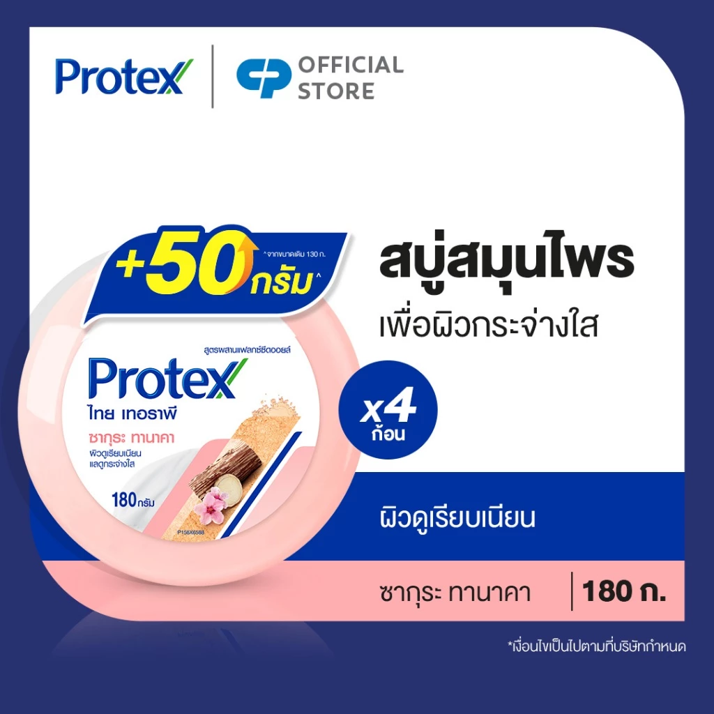 Protex โพรเทคส์ สมุนไพร ไทยเทอราพี ซากุระ ทานาคา 180 กรัม เพื่อผิวกระจ่างใส รวม 4 ก้อน (สบู่ก้อน)