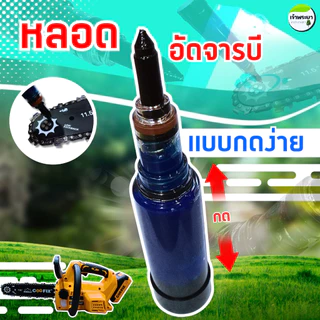 หลอดอัดจารบีแบบกดง่าย พร้อมใช้งาน ใช้งานง่าย หัวเกียร์เครื่องตัดหญ้า บาร์โซ่เลื่อยยนต์ อุปกรณ์เกษตร