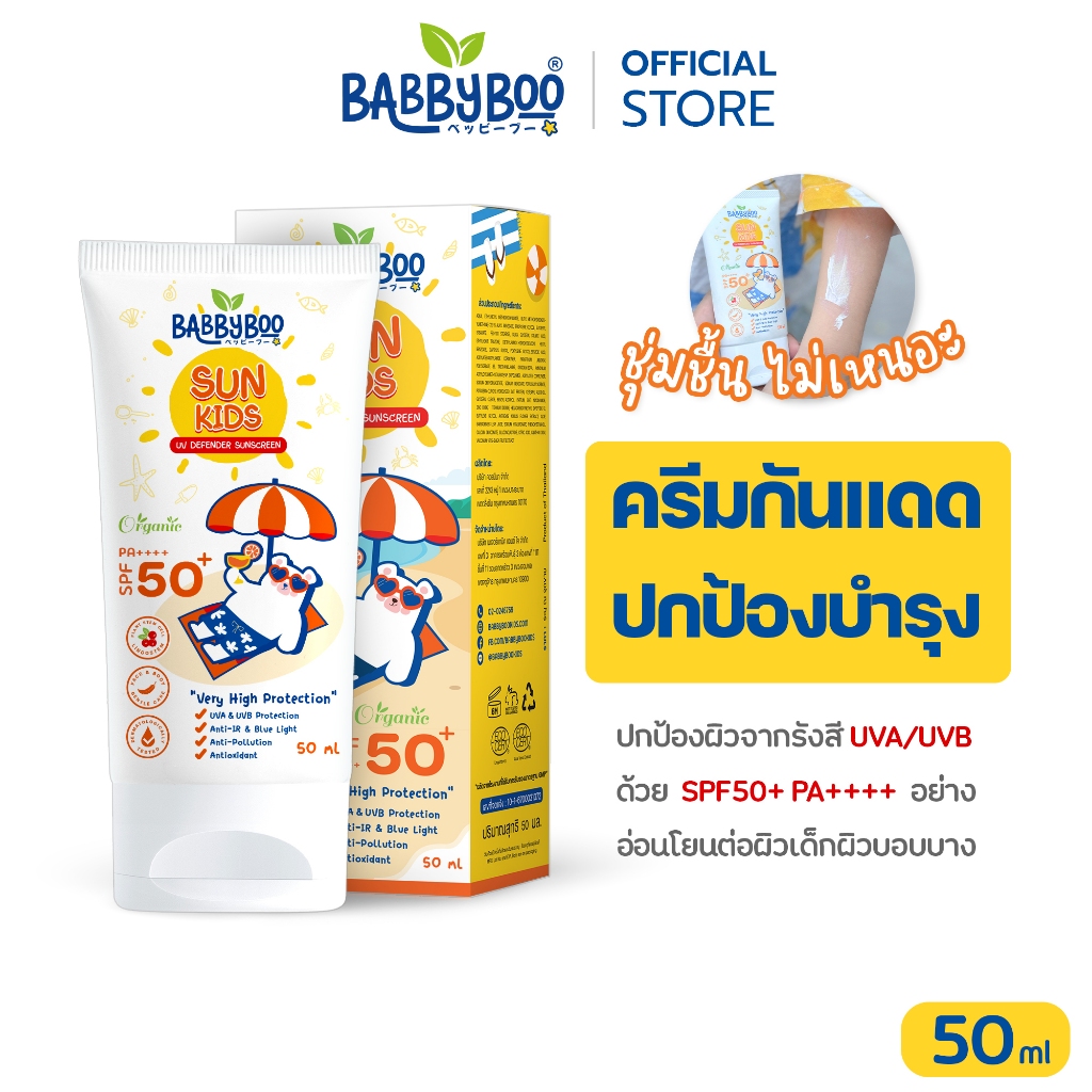 BABBYBOO ครีมกันแดดเด็ก SPF50+PA++++ป้องกันรังสี UVA UVB แสงสีฟ้า ปกป้องและปลอบประโลมผิว ทาหน้าทาตัว