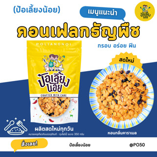 คอนเฟลก คาราเมล & ธัญพืช📌สูตรหวานน้อย