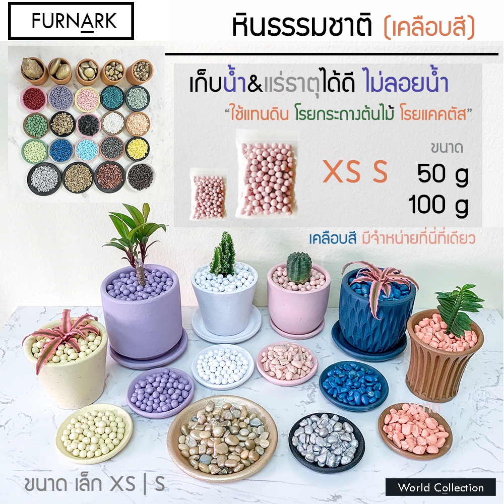 Furnark หินเคลือบสี design ขนาดเล็ก XS S เกรด Premium ใช้ภายใน ภายนอก โรยกระถาง