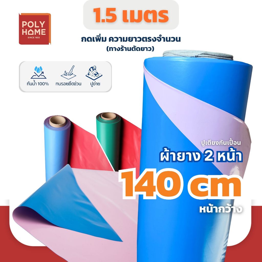 ผ้ายาง สองหน้า  ผ้ายางรองกันเปื้อน ขนาด 140CM.x150CM. ผ้ายางรองฉี่ เด็ก และ ผู้ใหญ่ คุณภาพ หนา ทน เหนียว