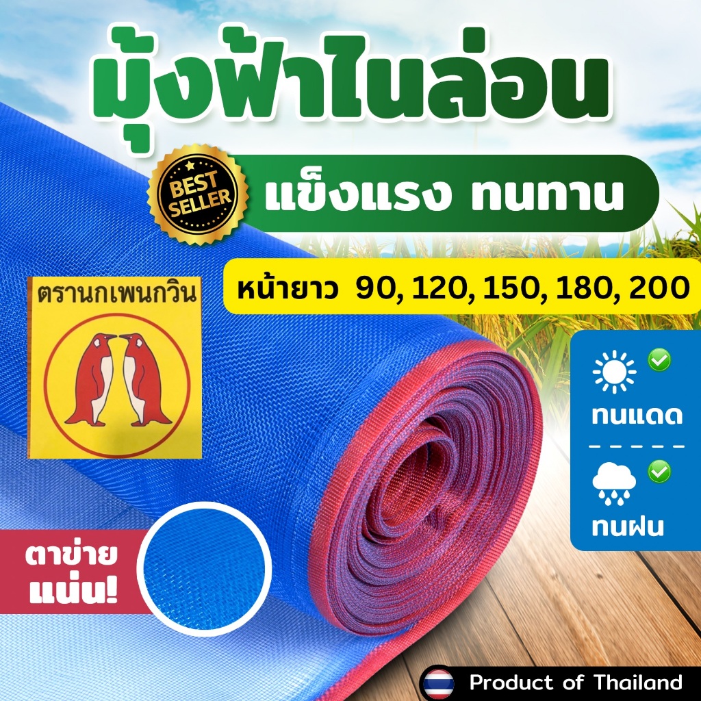 มุ้งฟ้าไนล่อน ตราเพนกวิน ผ้าแยงเขียว หน้ากว้าง 90 ซม - 200 ซม ผ้ามุ้งกันแมลง  มุ้งตากข้าว ตาข่ายล้อมคอกสัตว์กันแมลง
