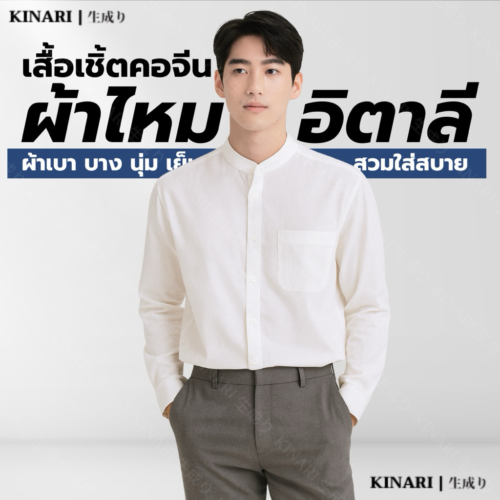 KINARI CH-01 เสื้อเชิ้ตผู้ชายคอจีนแขนยาว ผ้าไหมอิตาลี เบา บาง สบาย ใส่ทำงาน/เที่ยว เรียบหรู ใส่สบาย