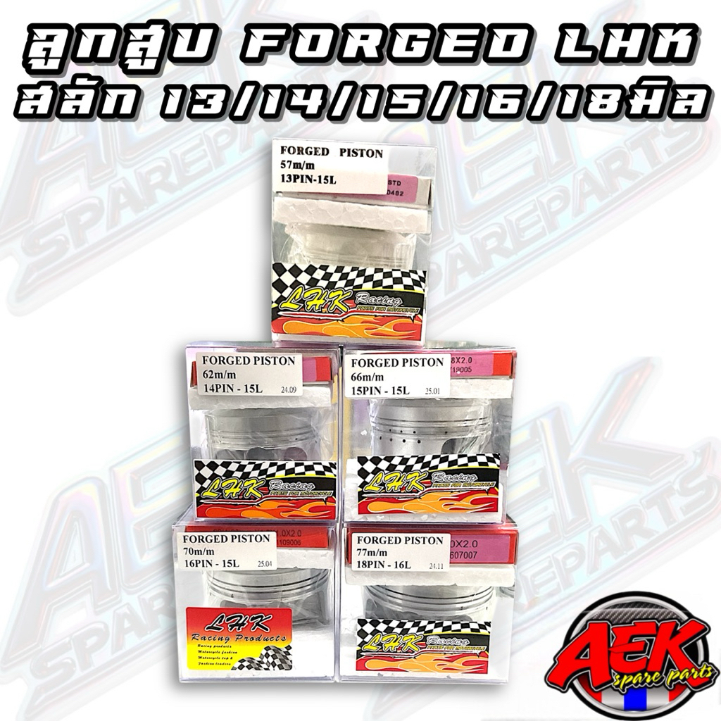 ลูกสูบ FORGED LHK  ขนาด 57-97มิล สลัก13/15/16/18 มิล