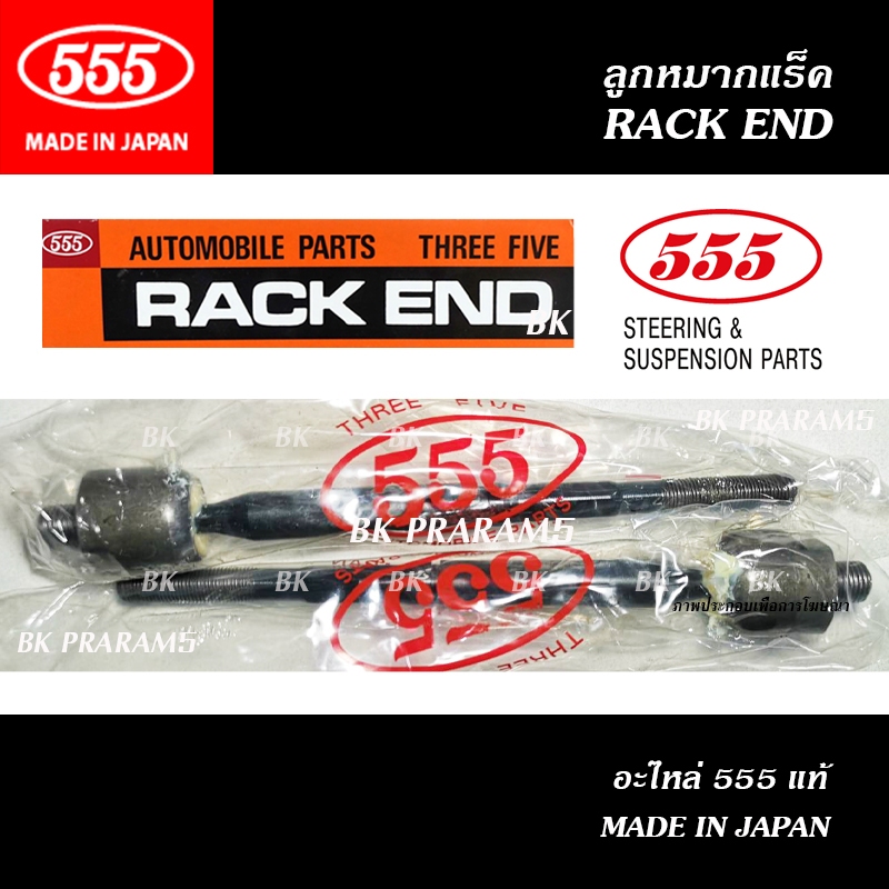 555 ลูกหมากแร็ค NISSAN MARCH / ALMERA ปี2011-2018 / NOTE (THREE FIVE/ 555 No. SR-N330) แท้ JAPAN