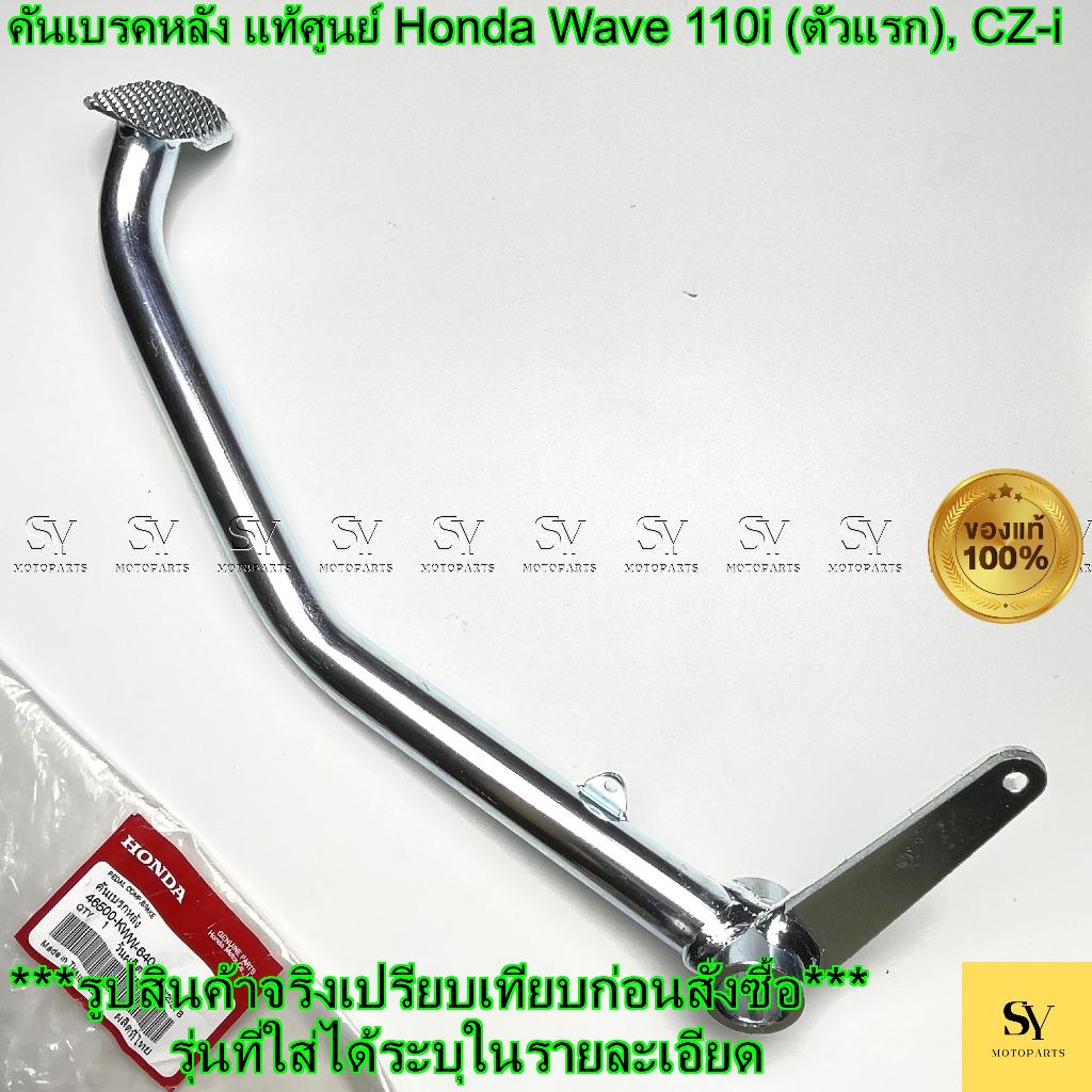 คันเบรคหลัง แท้ศูนย์ Honda Wave 110i (ตัวแรก), CZ-i | รหัส 46500-KWW-640