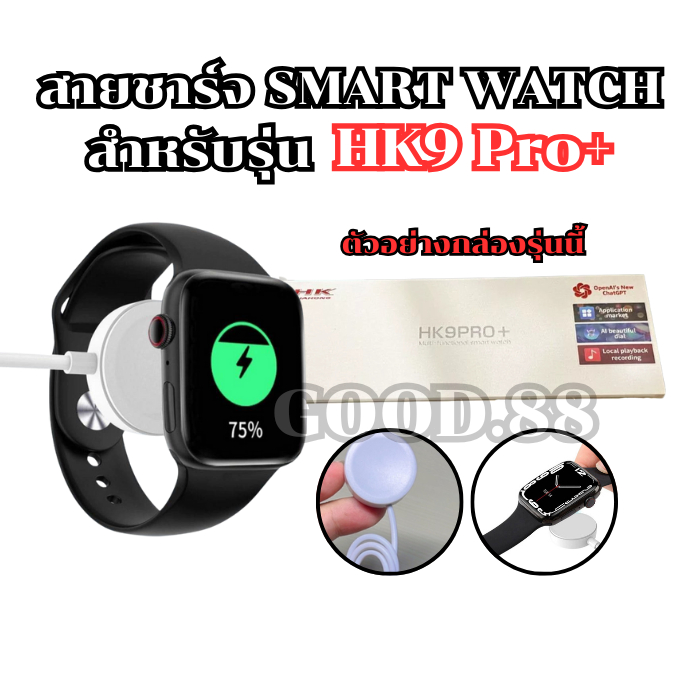 สายชาร์จสมาร์ทวอทช์ แท่นชาร์จสำหรับรุ่น HK 9 pro+ สายยาว 52 มม. (พร้อมส่งสินค้าจากไทย)