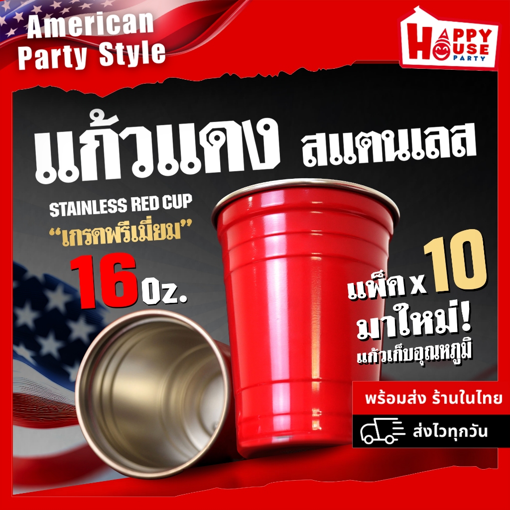 [ยกแพ็คคุ้มมาก] แก้วแดงปาร์ตี้แสตนเลส แพ็ค 10 ใบ RED CUP PARTY STAINLESS แก้วเก็บความเย็น ขนาด 16Oz. – โปรปัง
