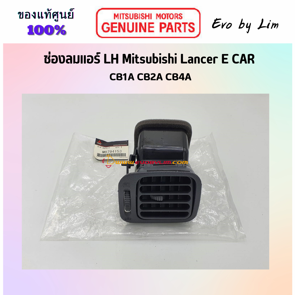 แท้จากศูนย์ Mitsubishi 100% # Lancer E CAR ช่องลมแอร์ LH # Part แท้ MB794153 # CB1A CB2A CB4A #