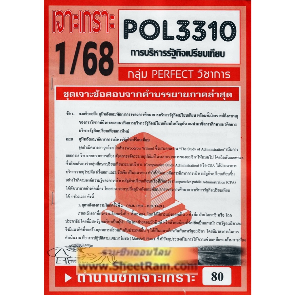 ชีทราม POL3310 / PA311 ชุดเจาะเกราะการบริหารรัฐกิจเปรียบเทียบ
