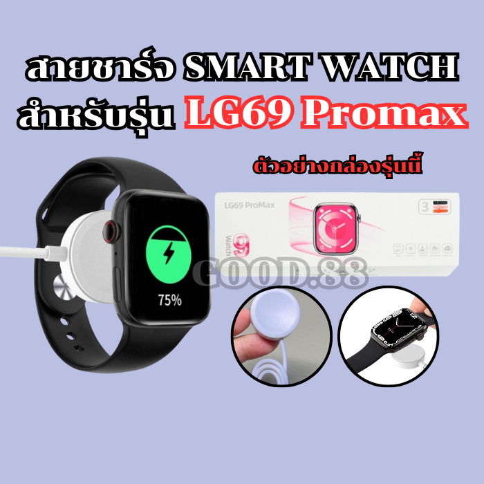 แท่นชาร์จสมาร์ทวอทช์ สายชาร์จสำหรับรุ่น LG 69 promax สายยาว 52 มม. (พร้อมส่งจากไทย)