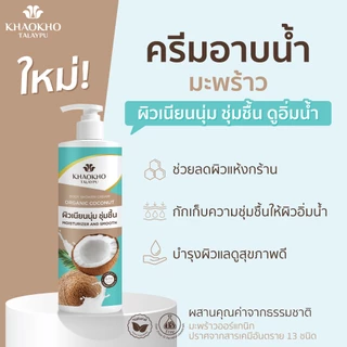 Khaokho Talaypu เขาค้อทะเลภู ครีมอาบนํ้า สูตรโคโคนัท ออร์แกนิค (400 มล.)