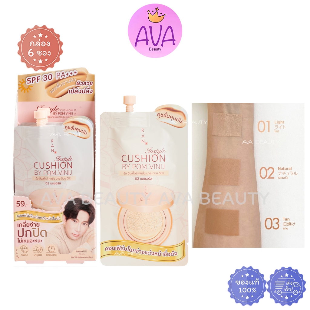 (6ซอง/กล่อง) RAN Instyle Cushion by Pom Vinij รัน รองพื้น คุชชั่น บาย ป้อม วินิจ 7 กรัม มี 3เฉดสี