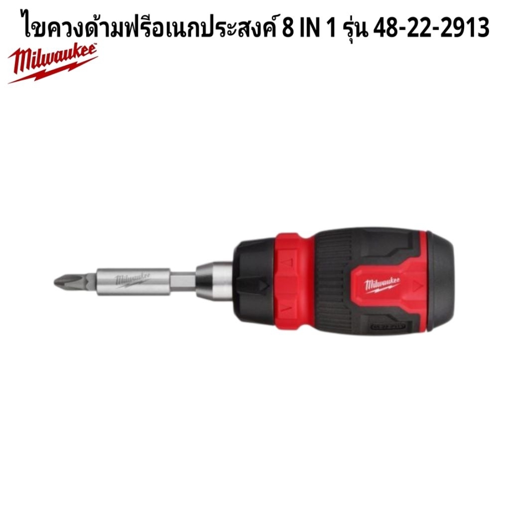 Milwaukee ไขควงด้ามฟรีอเนกประสงค์ 8in1 รุ่น 48-22-2913 แท้ 100%