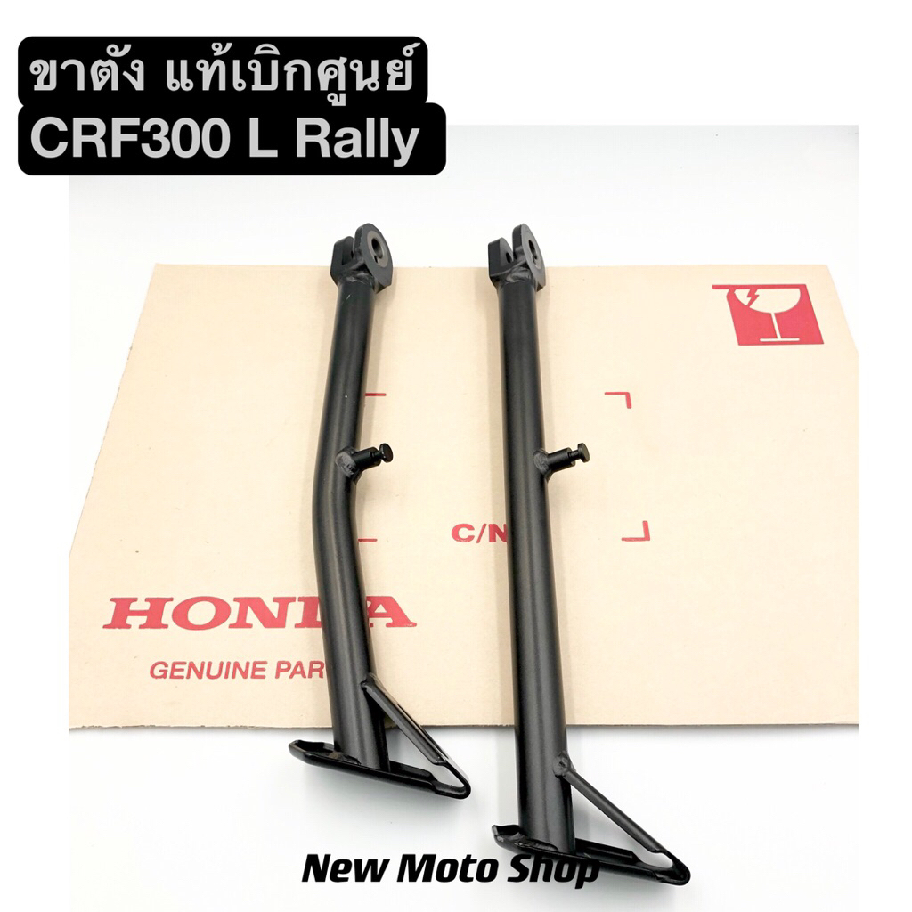 ขาตั้ง CRF300L Rally แท้เบิกศูนย์